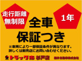 中古車でも名義登録日から1年間は走行距離無制限での保証が付帯されます!(車種によって異なります)全国のトラック整備工場でご利用できます☆詳しくはスタッフにお問い合わせください☆