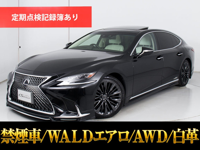 LS500h バージョンL 4WDWALDエアロ サンルーフ AWD 白革
