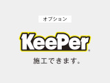 【KeePerコーティング】今話題のコーティングが施工できます♪塗装を傷めることなく、本来の艶を引き出し、守り続けるキーパーコーティング☆ ※中古車の車体表面の傷等は現状での施工、ご納車となります。