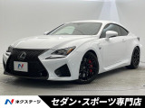 【中古車情報】レクサス RC F 5.0  の中古車詳細（走行距離：2.3万km、カラー：ホワイトノーヴァガラスフレーク、販売地域：大阪府寝屋川市石津中町）