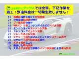 第三者機関の日本自動車鑑定協会の鑑定師が中古車を鑑定。プロが一台一台チェックしております。