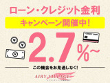 ☆ローン・クレジット金利キャンペーン開催中☆最低金利2.7%〜にてご案内致します!!この機会をお見逃しなく!!※審査状況によっては金利が変動する場合もございますので、予めご了承ください。