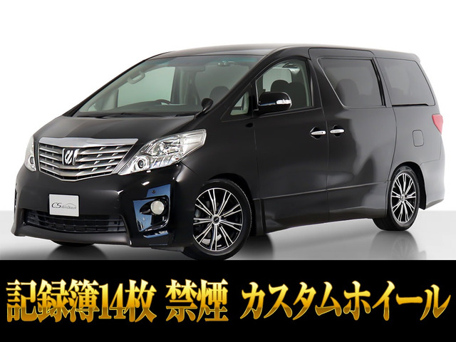 アルファード 2.4 240S プライムセレクションII リアモニ 記録簿14枚 禁煙