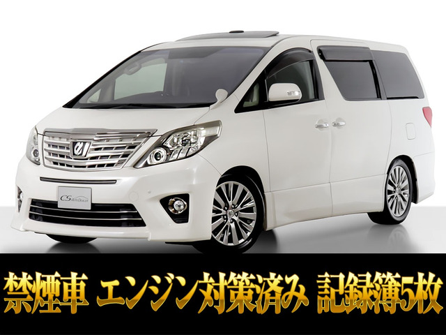アルファード 2.4 240S タイプゴールド プレミアムサウンド EG対策済み