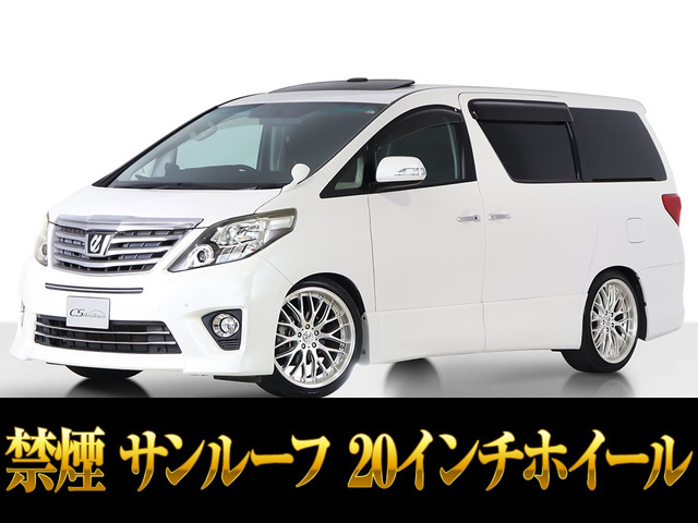 アルファード2.4 240Sサンルーフ 20AW リアモニター 両自 禁煙