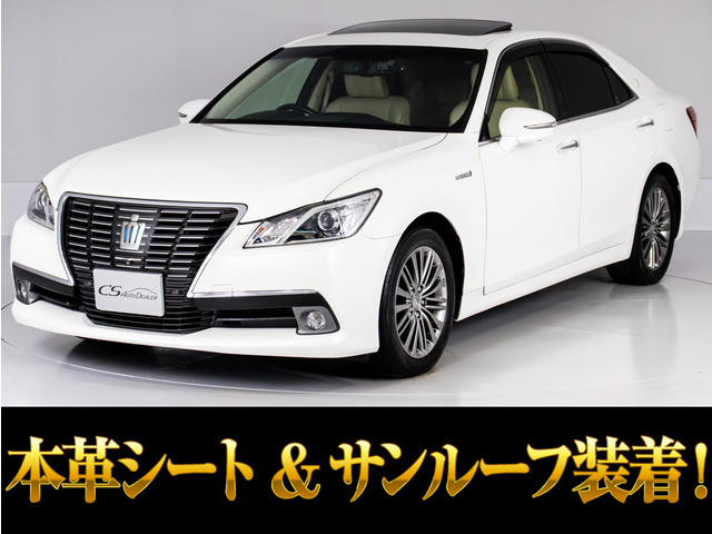 クラウン ハイブリッド 2.5 ロイヤルサルーンG サンルーフ 本革エアシート 全周囲カメラ