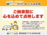 ご納車前には法定点検を実施。心を込めて点検します!その他、気になる点がございましたら、お気軽にお問い合わせ下さいませ!【HPもご覧ください☆ https://k-smile.jp/sanin/ 】