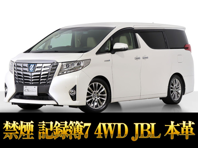 アルファードハイブリッド 2.5 エグゼクティブ ラウンジ E-Four 4WDJBL 記録簿7 禁煙