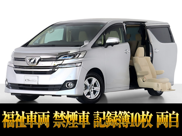 ヴェルファイア2.5 X サイドリフトアップシート禁煙