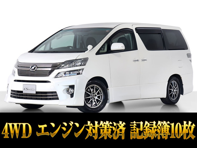 ヴェルファイア2.4 Z 4WD記録簿10枚 EG対策済み
