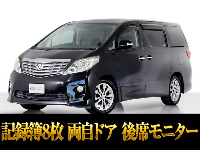 アルファード2.4 240S プライムセレクションII両自 リアモニ 記録簿8枚