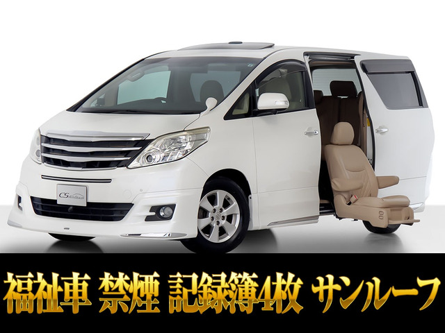 アルファード2.4 240X サイドリフトアップシート禁煙