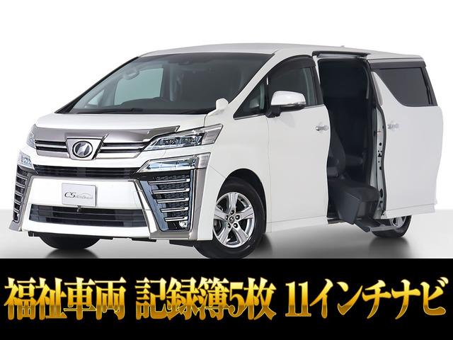 ヴェルファイア2.5 Z サイドリフトアップチルトシート福祉車両