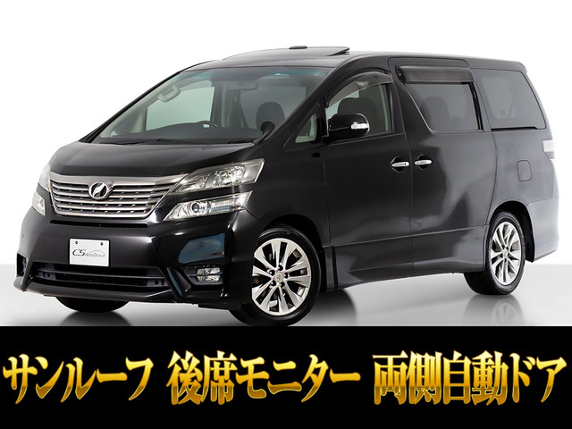 ヴェルファイア2.4 Z プラチナセレクションIIサンルーフ 後席モニター 両自
