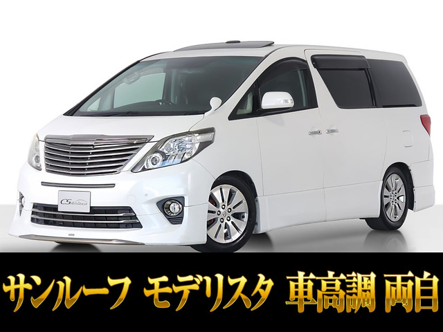 アルファード2.4 240S タイプゴールドIIサンルーフ モデリスタ 両自ドア