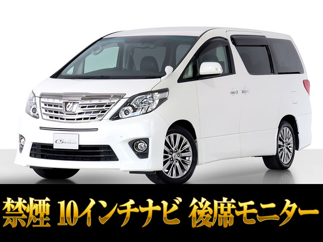 アルファード2.4 240S タイプゴールドII10インチナビ リアモニター 禁煙