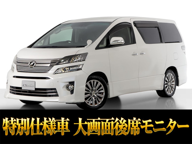 ヴェルファイア2.4 Z ゴールデンアイズIIリアモニター エンジン対策済