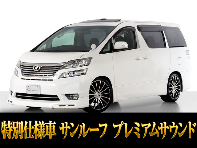 ヴェルファイア2.4 Z プラチナセレクションプレミアムサウンドサンルーフ禁煙