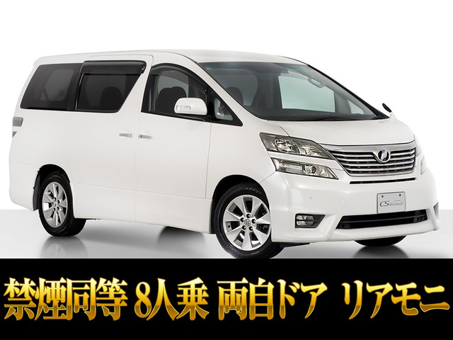 ヴェルファイア2.4 Z8人乗り 両自ドア 禁煙同等車