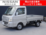 カートピア23岡山の日産NT100クリッパー 660GX 4WD をご覧いただき、誠にありがとうございます!当店は日産中古車クオリティショップ認定店です!