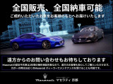 全国へのご納車可能ですのでお気軽にご相談下さい