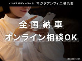 全国納車可能!オンライン相談出来ます!また、LINEでの相談も承っております!&rarr;LINEID:mazda-enfiniご自宅にいながらお車をチェックして頂けます♪是非お気軽にご相談くださいませ!