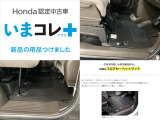 『いまコレ+新品・フロアカーペットマット付』。 Hondaが責任を持って整備した認定中古車に、もっと便利に、もっと多様に、新品の用品をつけた特別な中古車です。