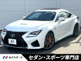 【中古車情報】レクサス RC F 5.0  の中古車詳細（走行距離：2.1万km、カラー：ホワイトノーヴァガラスフレーク、販売地域：大阪府箕面市粟生新家）