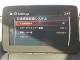 フォワードセンシングカメラで認識した交通標識をアクティブドライビングディスプレイに表示し、交通標識の見落とし防止を図り、安全運転を支援します