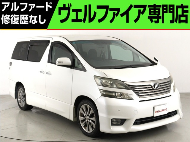 ヴェルファイア2.4 Z プラチナセレクションII タイプゴールドII(禁煙車)(ALPINE製8インチナビ)(後席モニタ