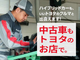 【中古車もトヨタのお店で】トヨタのプロが点検・整備したお車で、走る楽しさを体感ください!
