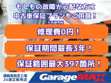 プレミア保証:補償範囲最大397箇所・最長3年の選べる保証期間・故障時の修理費0円、長く安心にお車を乗り続けたい方はぜひご相談ください!※車種・年式・申し込み条件等により保証お付けできない場合もございます