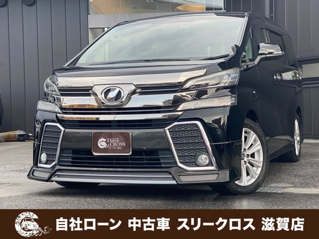 ヴェルファイア 2.5 Z Aエディション 自社 ローン&自社リース取扱店 可決率90パ