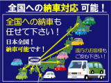 ■遠方納車の実績が多数御座います。全国 北海道から沖縄まで納車可能です☆遠方のお客様への納車後のアフターフォローや他メンテナンスも当社へお任せ下さい☆お客様に合ったメンテナンスをご提案致します。
