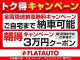 【陸送キャンペーン】関東圏外お住まいのお客様限定有料保証とボディーコーティングご注文時に限る(325,580円〜)【朝得キャンペーン】関東圏内お住まいのお客様限定有料保証・コーティングご注文時に限る