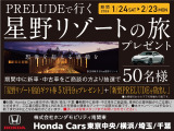 ご商談の方より抽選で50名様にプレリュードで行く星野リゾート宿泊ギフト券をプレゼント!!(お客様のお車での移動も可能です)1月24日〜2月23日の期間中にご商談後、専用の応募用紙から応募頂きます。