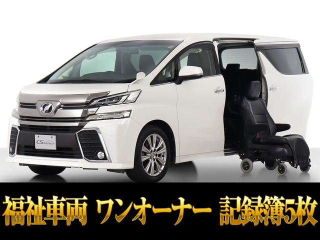 ヴェルファイア2.5 Z サイドリフトアップシート福祉車サイドリフトアップシート脱着式