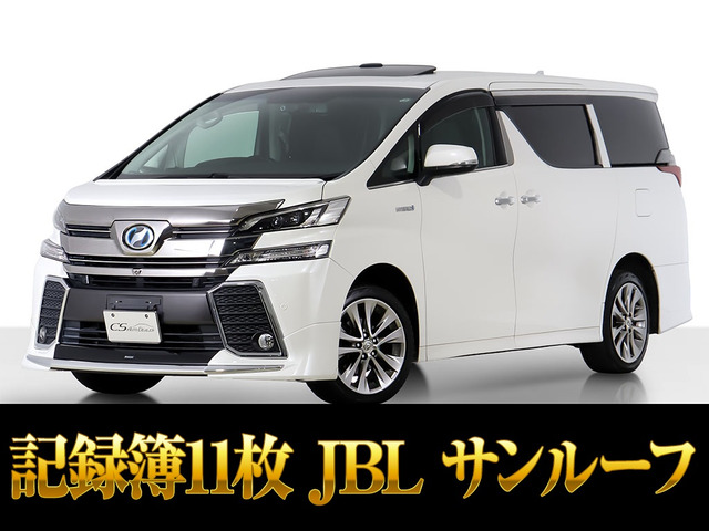 ヴェルファイアハイブリッド 2.5 ZR Gエディション E-Four 4WDサンルーフ 4WD JBL 記録簿12枚