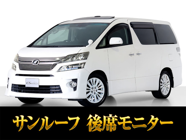 ヴェルファイア2.4 Z Gエディションサンルーフ 両自ドア 後席モニター