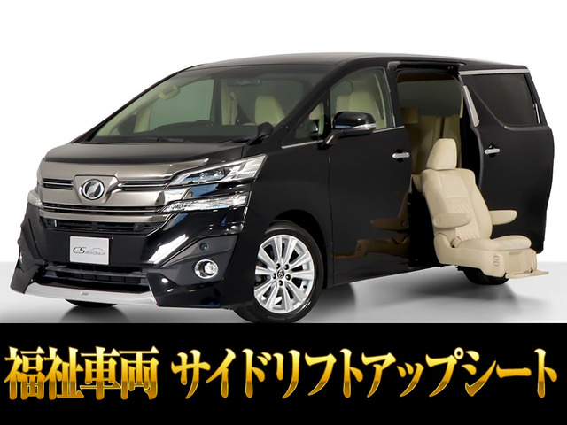 ヴェルファイア2.5 V サイドリフトアップシート禁煙