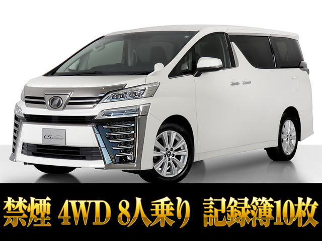 ヴェルファイア2.5 Z 4WD8人乗 記録簿10枚 禁煙