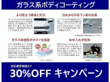 ガラス系ボディコーティング30%OFFキャンペーン実施中