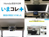 『いまコレ+新品・サンシェード内蔵大型ルーフコンソール付』。 Hondaが責任を持って整備した認定中古車に、もっと便利に、もっと多様に、新品の用品をつけた特別な中古車です。