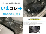 『いまコレ+新品・フロアカーペットマット付』。 Hondaが責任を持って整備した認定中古車に、もっと便利に、もっと多様に、新品の用品をつけた特別な中古車です。
