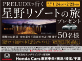 【ご商談抽選プレゼント】1/24(土)から2/23(月・祝)に新車・中古車をご商談の方より抽選で50名様に「星野リゾート宿泊ギフト券5万円をプレゼント」+「新型プレリュードをお貸出し」いたします!