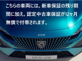 新車保証の継承に加えて、安心のメーカー認定中古車保証12か月が無償付帯されます。