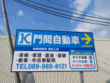 門間自動車では各種サービスも取り扱っております!ぜひ、お気軽にご相談ください!
