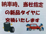 納車時にはうれしい新品タイヤに交換いたします!