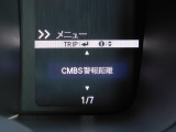 CMBS(追突軽減ブレーキ)・ミリ波レーダーと単眼カメラで前走車や歩行者」を検知。衝突する恐れがある場合音とディスプレーで警告をしさらに接近すると軽いブレーキ、強いブレーキと段階的に衝突回避を支援