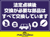 購入後長く、安心してお乗りいただけるよう、法定点検の上交換が必要な部品、消耗品はすべて交換し納車いたします。